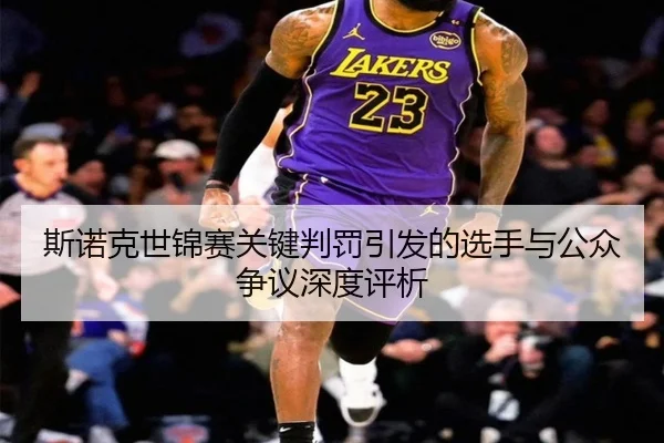 斯诺克世锦赛关键判罚引发的选手与公众争议深度评析